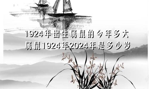 1924年出生属鼠的今年多大属鼠1924年2024年是多少岁