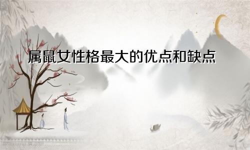 属鼠女性格最大的优点和缺点