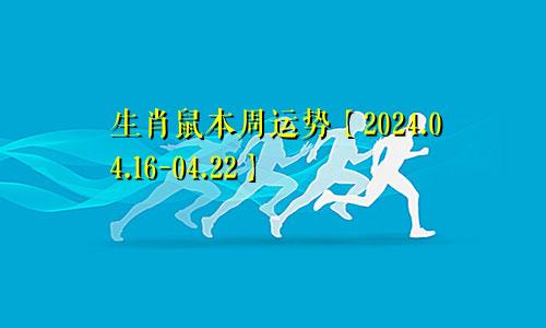 生肖鼠本周运势【2024.04.16-04.22】