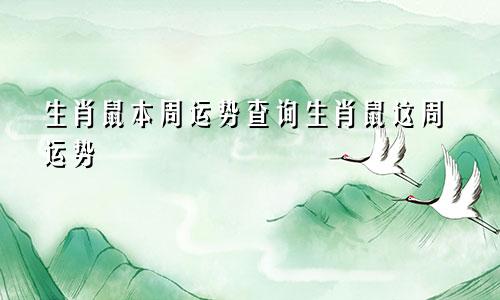 生肖鼠本周运势查询生肖鼠这周运势