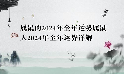 属鼠的2024年全年运势属鼠人2024年全年运势详解
