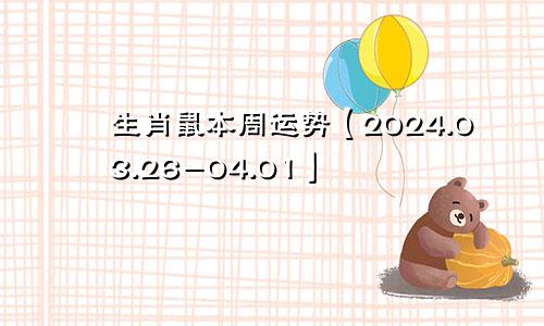 生肖鼠本周运势【2024.03.26-04.01】