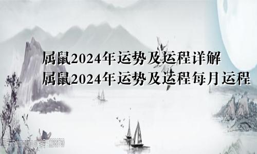 属鼠2024年运势及运程详解属鼠2024年运势及运程每月运程