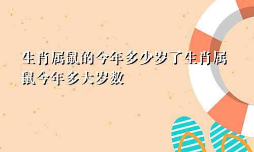 生肖属鼠的今年多少岁了生肖属鼠今年多大岁数