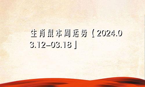 生肖鼠本周运势【2024.03.12-03.18】