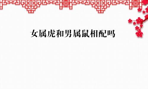 女属虎和男属鼠相配吗