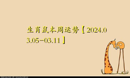 生肖鼠本周运势【2024.03.05-03.11】