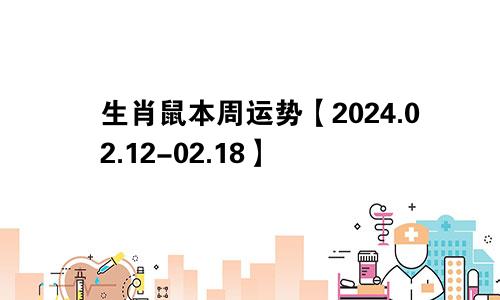 生肖鼠本周运势【2024.02.12-02.18】