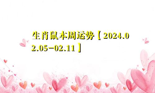 生肖鼠本周运势【2024.02.05-02.11】