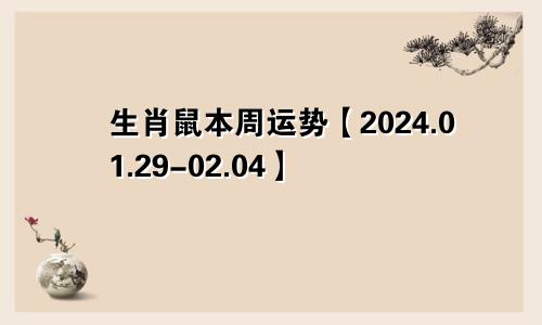 生肖鼠本周运势【2024.01.29-02.04】