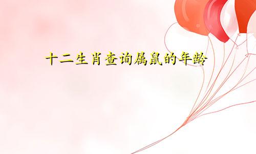 十二生肖查询属鼠的年龄