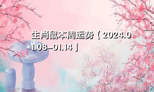 生肖鼠本周运势【2024.01.08-01.14】