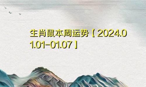 生肖鼠本周运势【2024.01.01-01.07】
