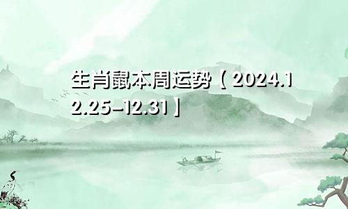 生肖鼠本周运势【2024.12.25-12.31】