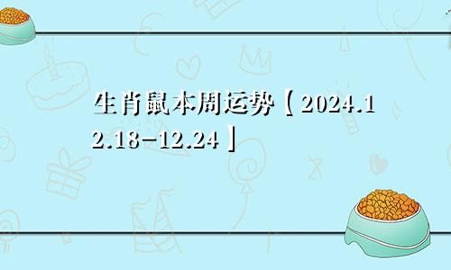 生肖鼠本周运势【2024.12.18-12.24】