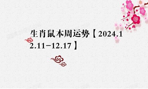 生肖鼠本周运势【2024.12.11-12.17】
