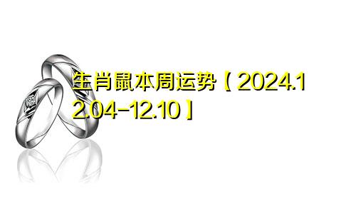 生肖鼠本周运势【2024.12.04-12.10】