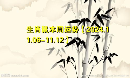 生肖鼠本周运势【2024.11.06-11.12】
