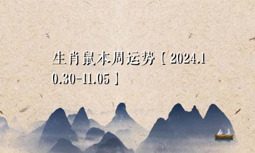 生肖鼠本周运势【2024.10.30-11.05】