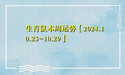 生肖鼠本周运势【2024.10.23-10.29】