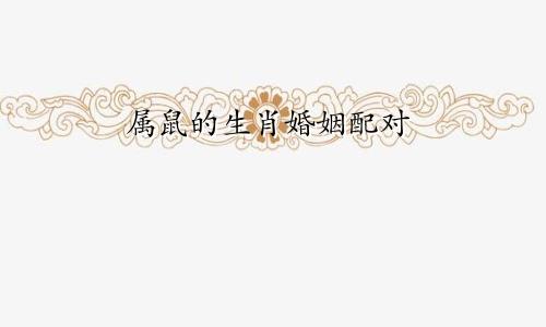 属鼠的生肖婚姻配对