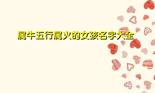 属牛五行属火的女孩名字大全