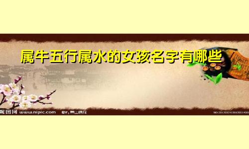 属牛五行属水的女孩名字有哪些