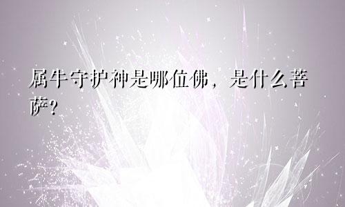 属牛守护神是哪位佛，是什么菩萨？