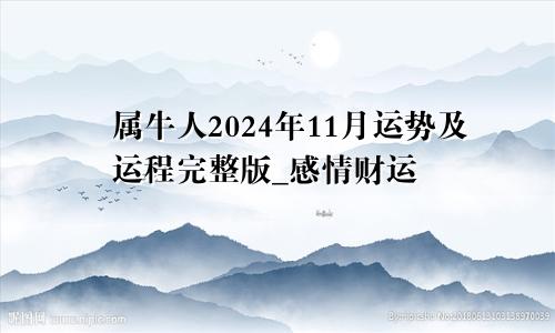 属牛人2024年11月运势及运程完整版_感情财运