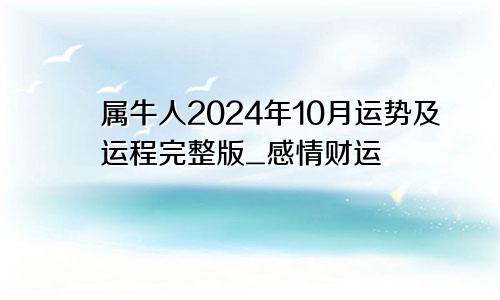 属牛人2024年10月运势及运程完整版_感情财运