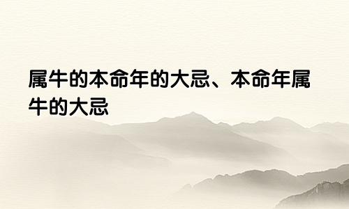 属牛的本命年的大忌、本命年属牛的大忌