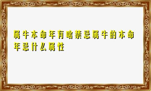 属牛本命年有啥禁忌属牛的本命年忌什么属性