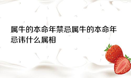 属牛的本命年禁忌属牛的本命年忌讳什么属相