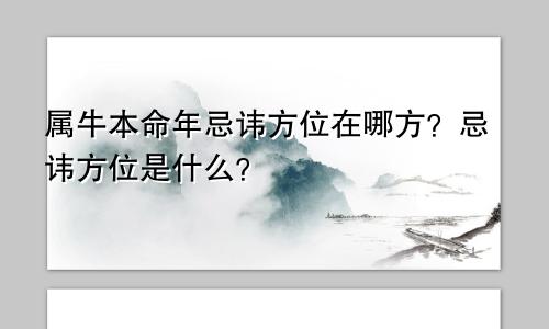 属牛本命年忌讳方位在哪方？忌讳方位是什么？