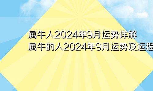 属牛人2024年9月运势详解属牛的人2024年9月运势及运程