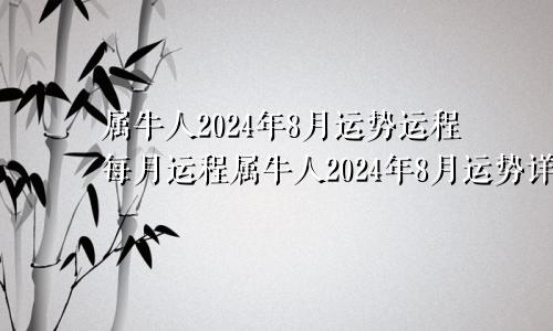 属牛人2024年8月运势运程每月运程属牛人2024年8月运势详解