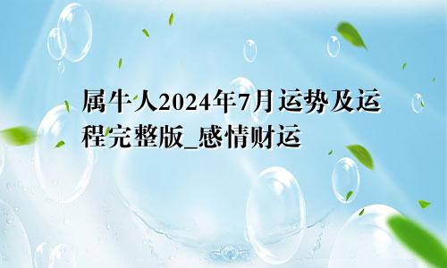 属牛人2024年7月运势及运程完整版_感情财运