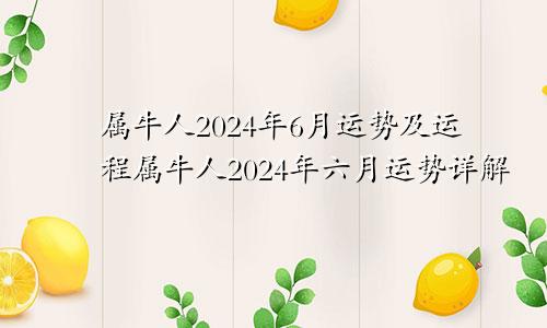 属牛人2024年6月运势及运程属牛人2024年六月运势详解