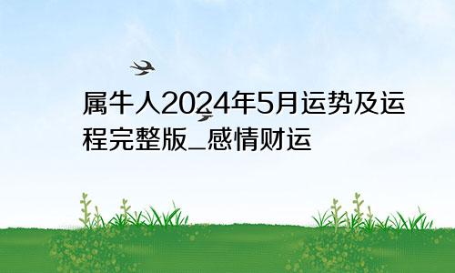 属牛人2024年5月运势及运程完整版_感情财运