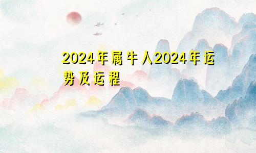 2024年属牛人2024年运势及运程