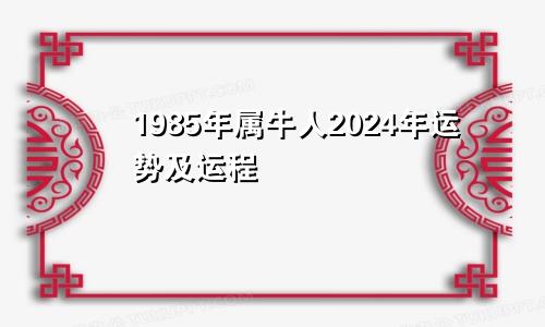 1985年属牛人2024年运势及运程
