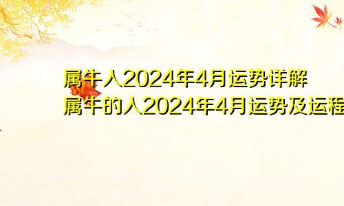 属牛人2024年4月运势详解属牛的人2024年4月运势及运程