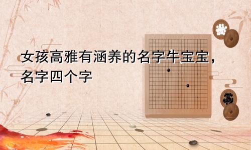 女孩高雅有涵养的名字牛宝宝，名字四个字