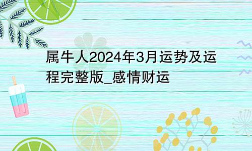 属牛人2024年3月运势及运程完整版_感情财运