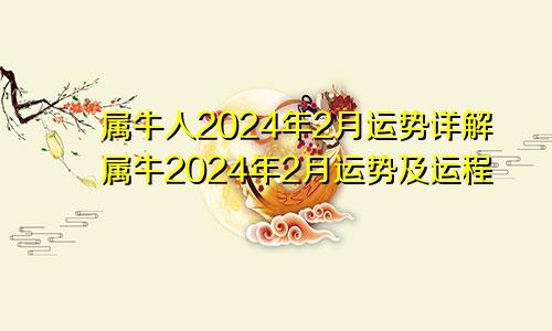 属牛人2024年2月运势详解属牛2024年2月运势及运程