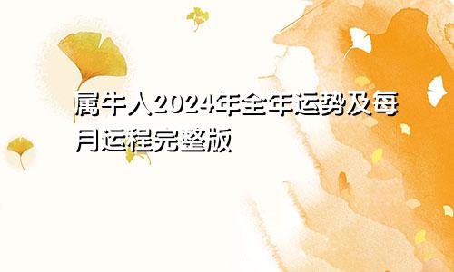 属牛人2024年全年运势及每月运程完整版