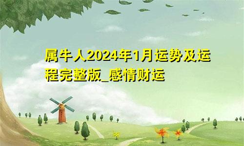 属牛人2024年1月运势及运程完整版_感情财运