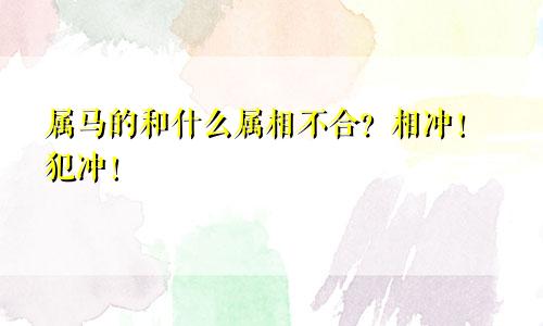 属马的和什么属相不合？相冲！犯冲！