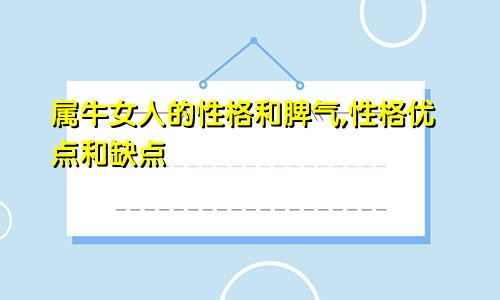 属牛女人的性格和脾气,性格优点和缺点