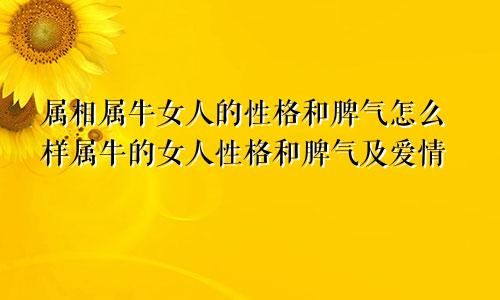 属相属牛女人的性格和脾气怎么样属牛的女人性格和脾气及爱情